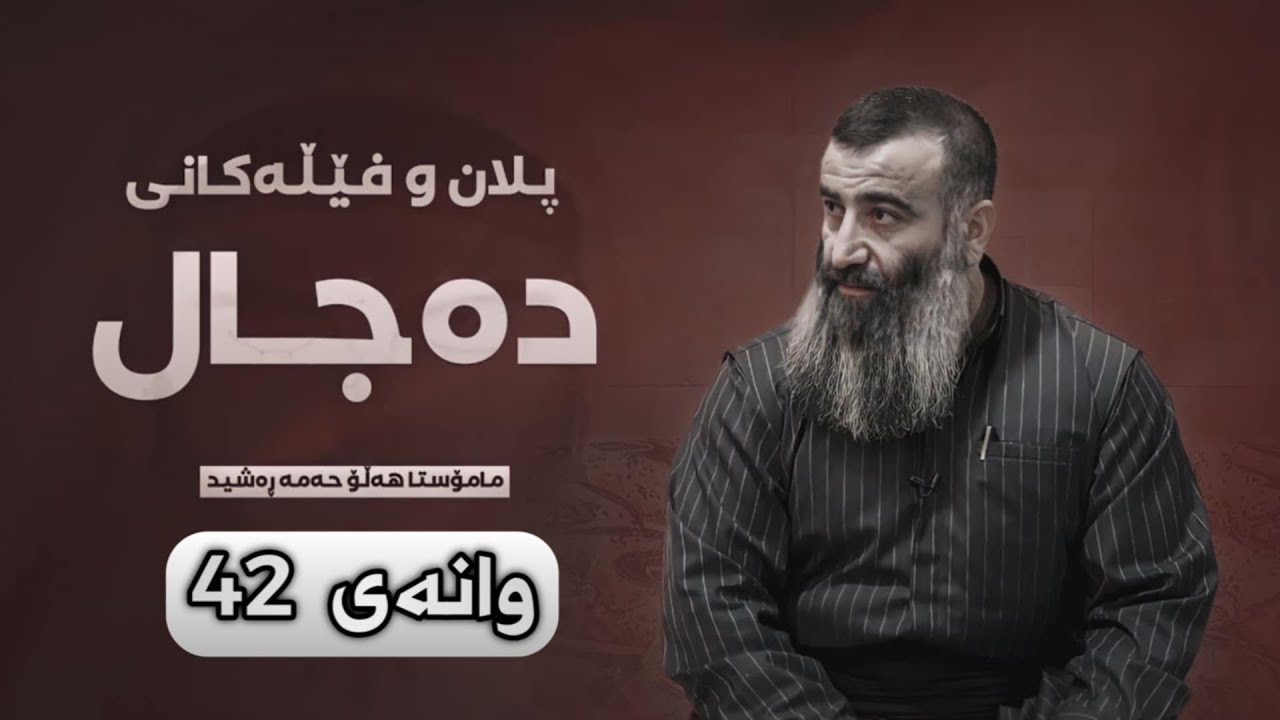 دەجال  زانای حەق و زانای بەتاڵ وانەی 42