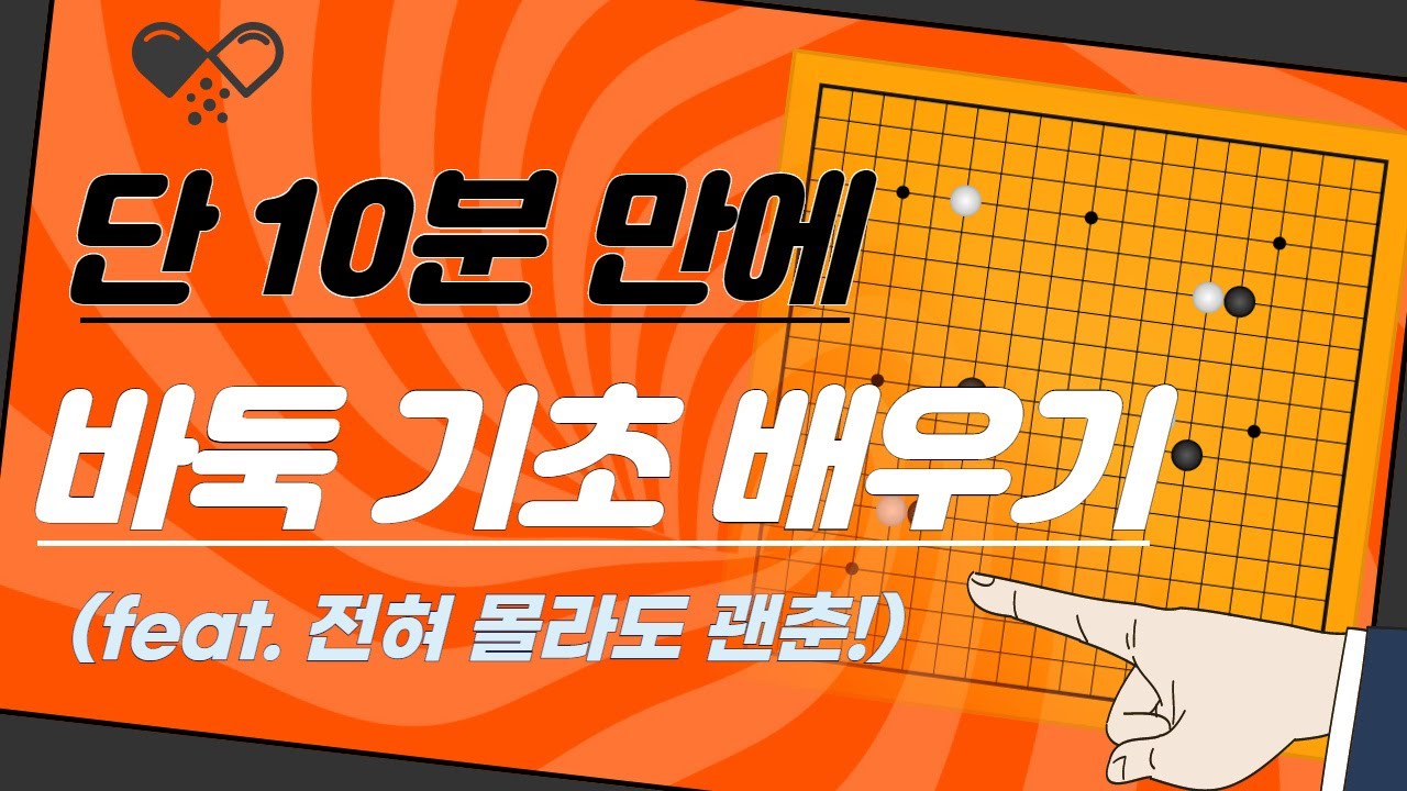 [바둑 입문 #1] 단 10분 만에 바둑의 기초 배우기!