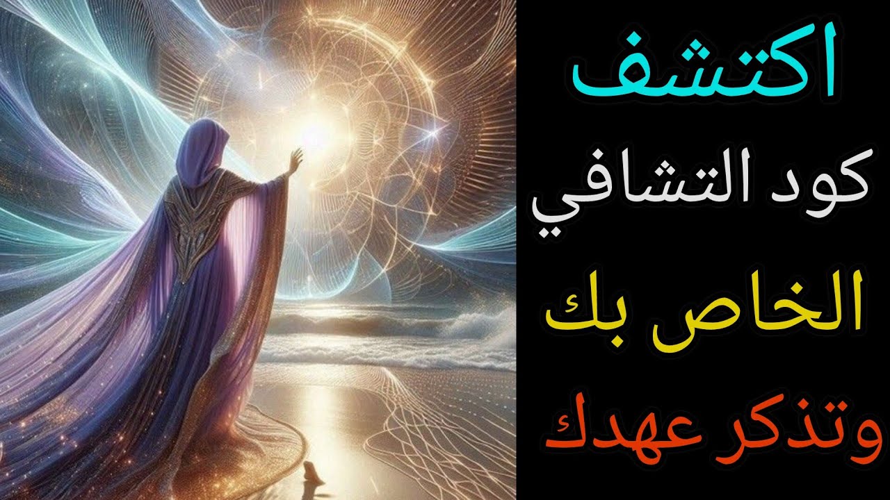 اكتشف كود التشافي الخاص بك وتذكر عهدك