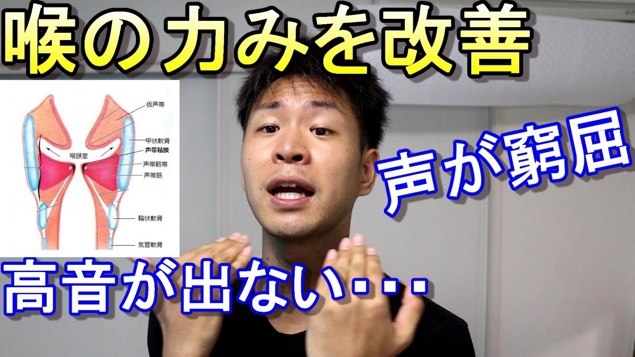 【男子必見】高い声が出ない、喉が締まる、仮声帯が邪魔する【改善ボイトレ】【10分以内に効果出るよー！】