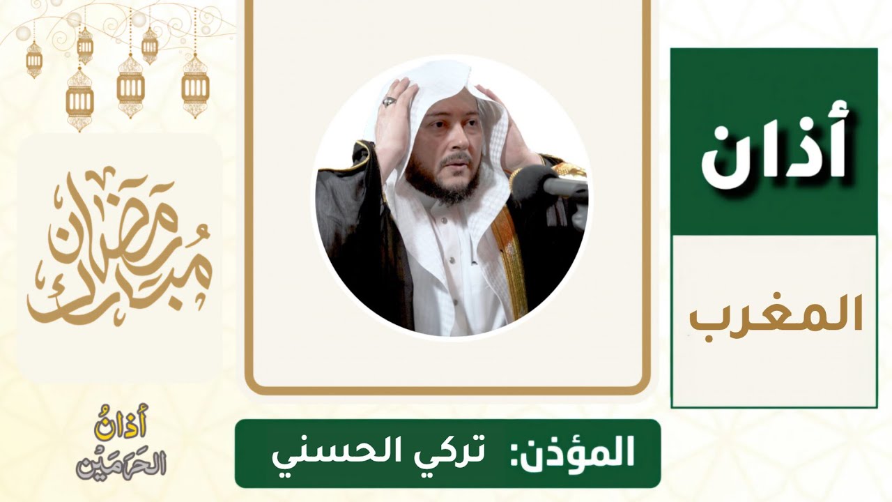 أذان المغرب للمؤذن تركي الحسني الثلاثاء 21 رمضان 1447ه‍ـ | 10 مارس 2026