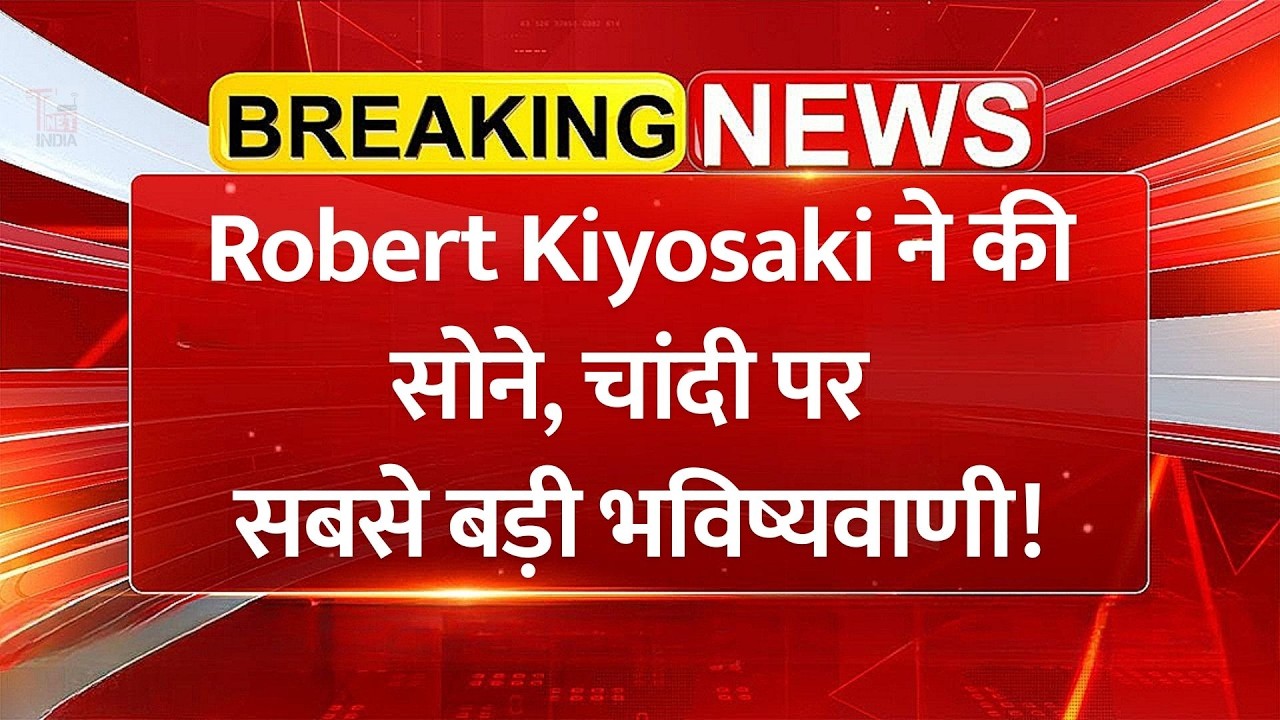 Robert Kiyosaki ने की सोने, चांदी पर सबसे बड़ी भविष्यवाणी!