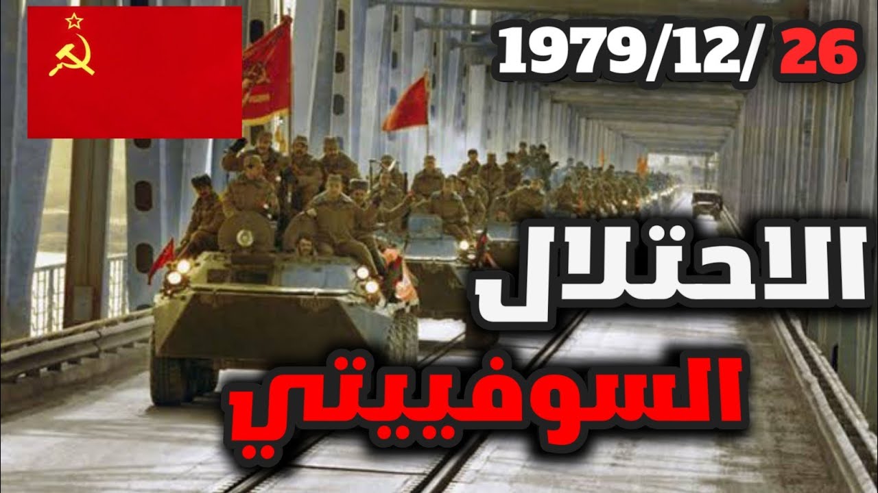 يوم دخول الإتحاد السوفييتي إلى أفغانستان🏳 | أفغانستان مقبرة الإمبراطوريات 🇦🇫