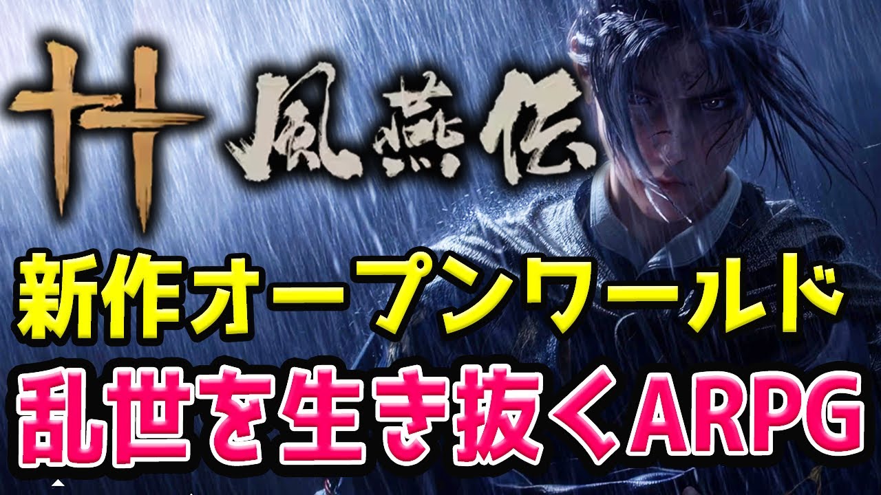 【風燕伝：Where Winds Meet】注目新作タイトル！オープンワールド本格アクションRPGが基本プレイ無料で人気らしい！