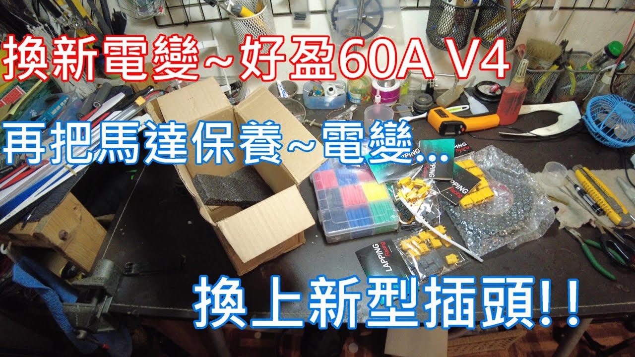 遙控直升機~更換好盈60AV4電變馬達的插頭~安裝電變!