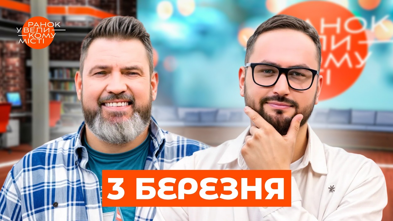 Небезпечна порада Chat GPT та принцип на Олімпіаді – Ранок у великому місті від 3 березня онлайн
