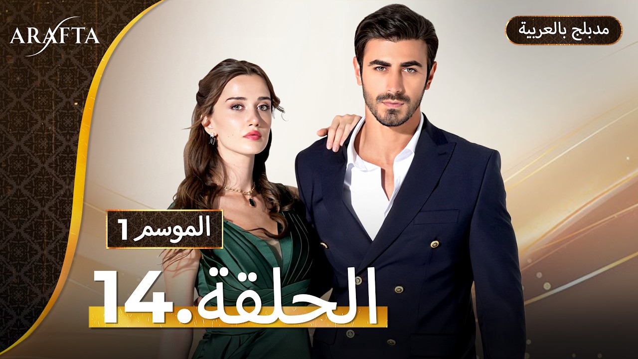 Arafta (أرافتا) الحلقة 14 كاملة (Arabic Dubbed)  مسلسل مدبلج تركي #EP14  @arafta.arabic