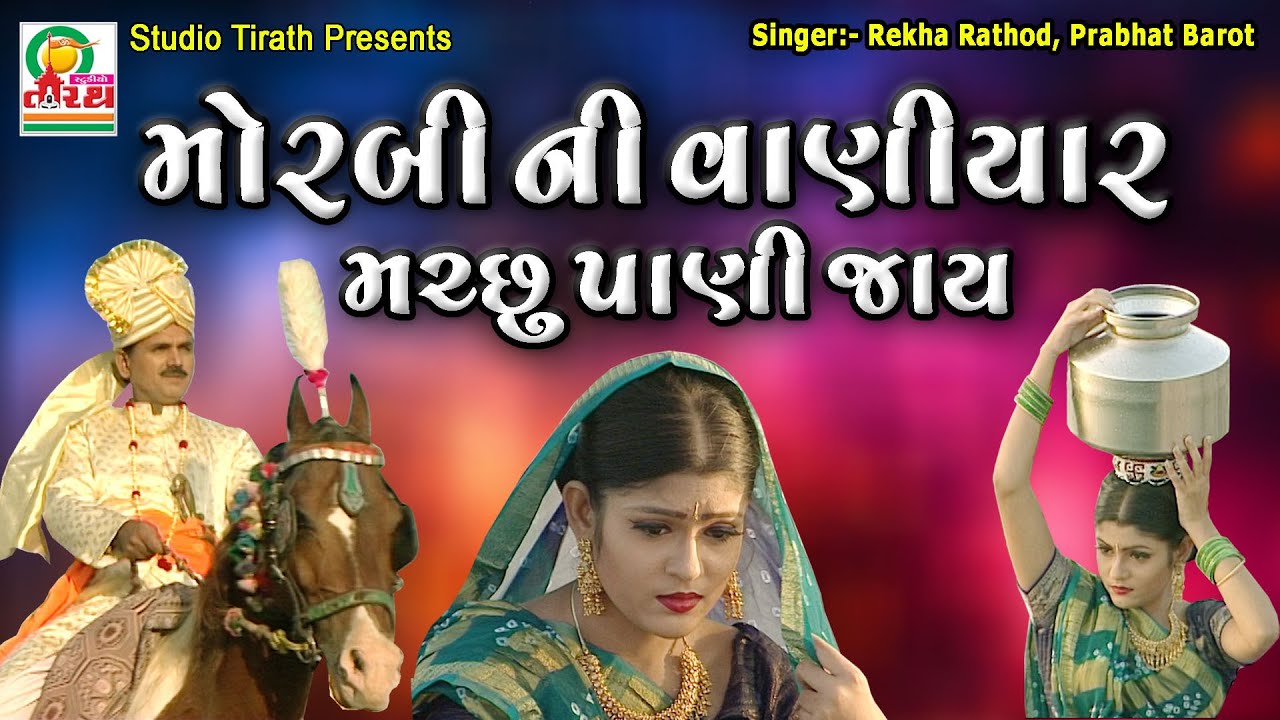 Morabini Vaniyar Machhu Pani Jaay - મોરબીની વાણિયાર મચ્છુ પાણી જાય || Rekha Rathod, Prabhat Barot
