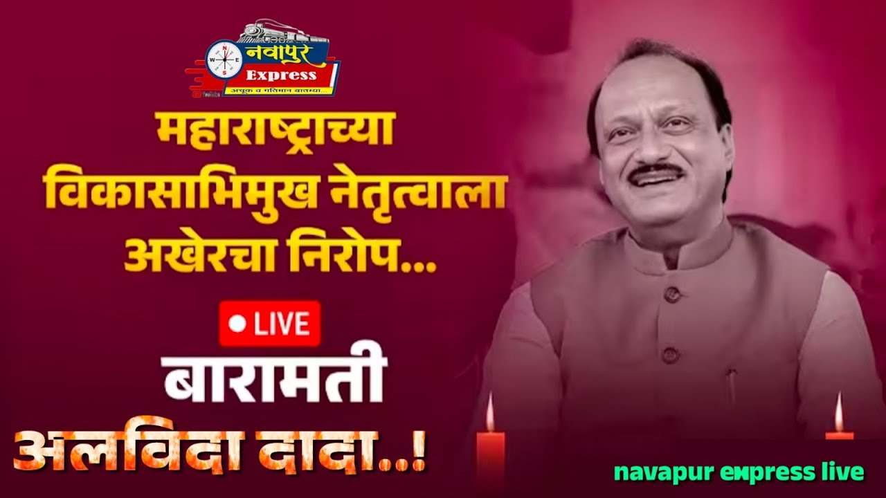 Live - उपमुख्यमंत्री स्व.अजित दादाना अखेरचा निरोप..! लाईव्ह अंत्यविधी अलविदा दादा..!
