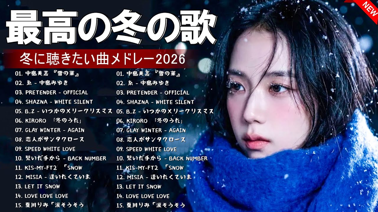 冬うた名曲メドレー2026☃️ 心を温める日本のラブソング集 💕 冬の定番J-POPバラード