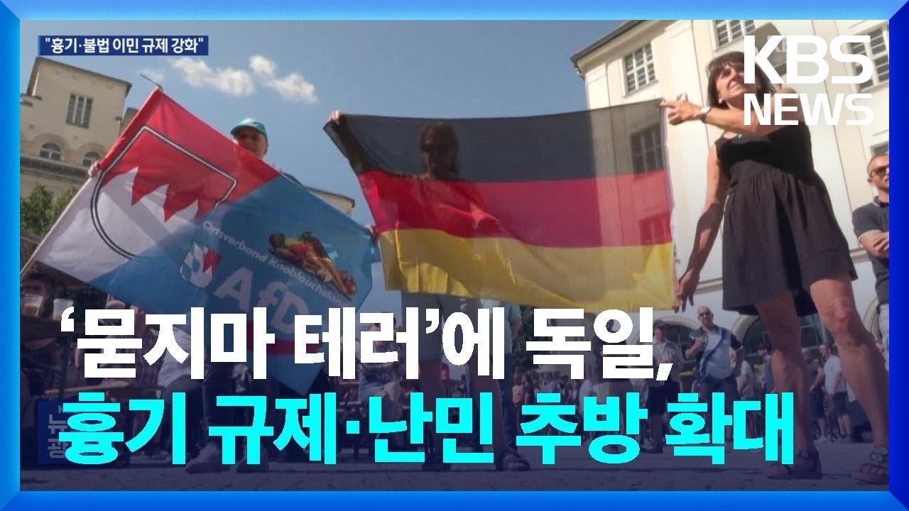 ‘묻지마 테러’에 독일, 흉기 규제·난민 추방 확대 / KBS  2024.08.30.