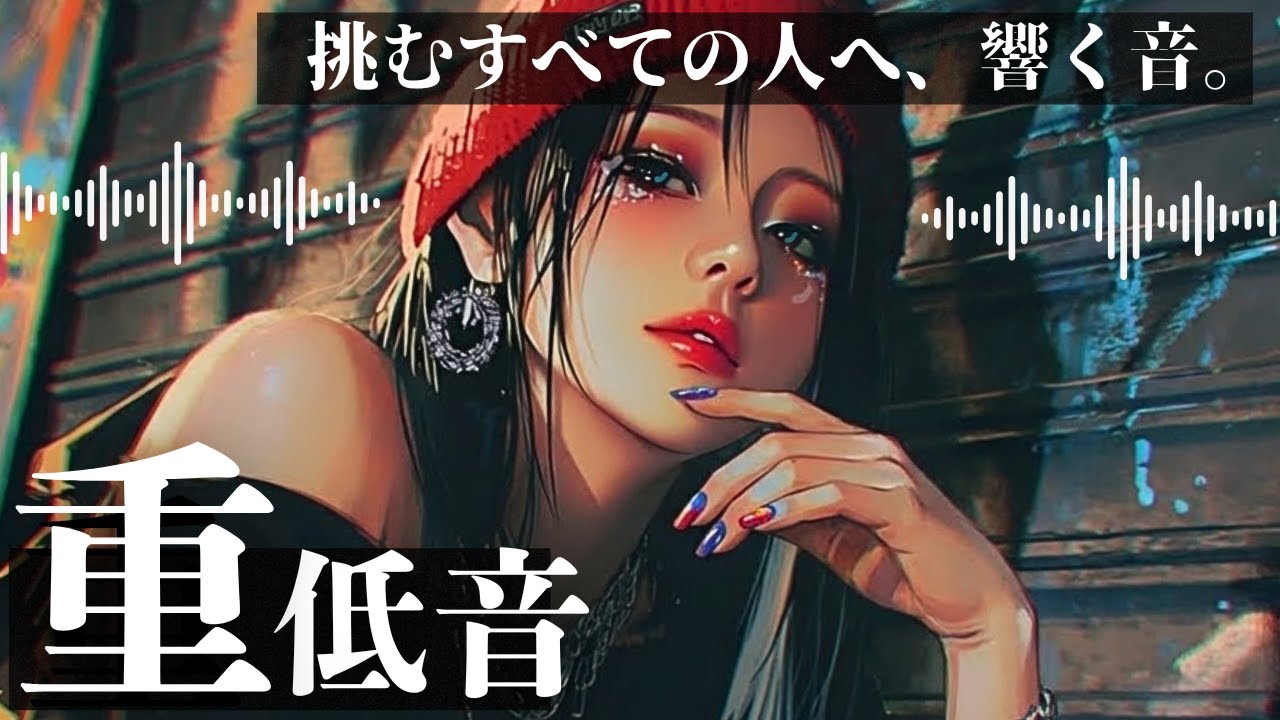 【重低音⚡️playlist】挑むすべての人へ、響く音 vol.3　　deep house/洋楽/KPOP/HIPHOP/洋楽メドレー/洋楽MIX/EDM/重低音/ドライブ/筋トレ/フェス
