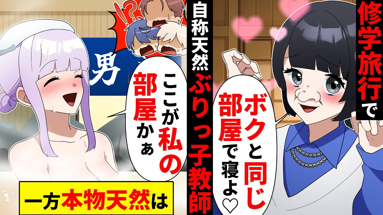 修学旅行で自称天然のぶりっ子教師が男子の気を引こうと「私と相部屋よ♡」その上をいく本物天然の一言で全て崩壊www【ソプラノ漫画】【漫画】【マンガ動画】【アニメ】