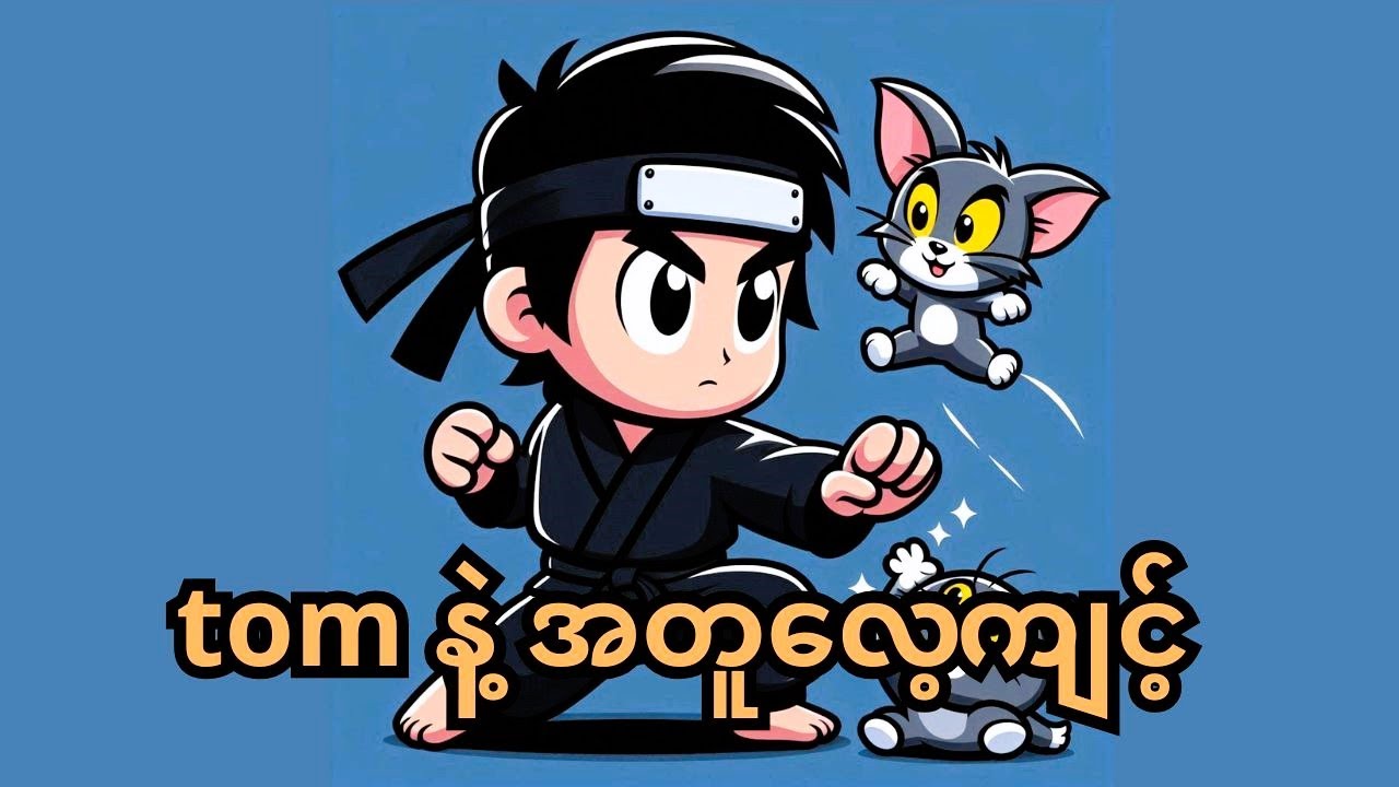👊 jerry ကို နိုင်အောင်ဆော့မယ်