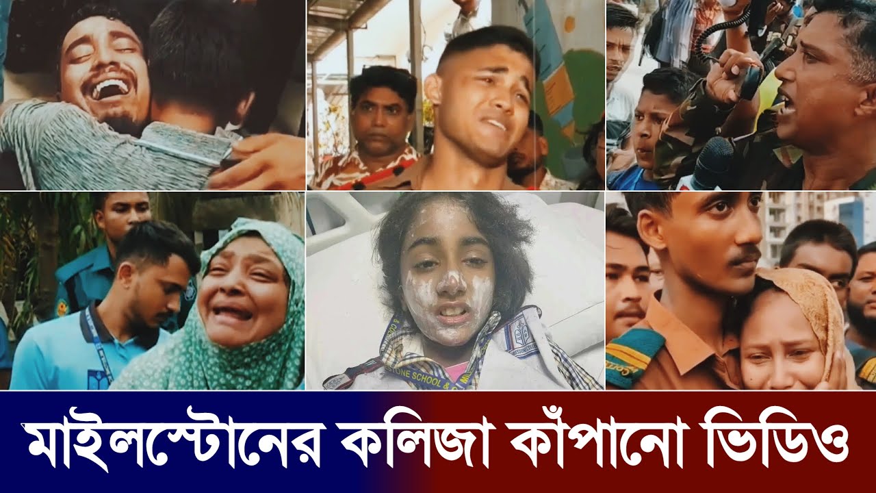 মাইলস্টোন কলেজের কলিজা কাঁপানো ১০টি ভিডিও | Milestone Tragedy | Milestone College Plane Crash