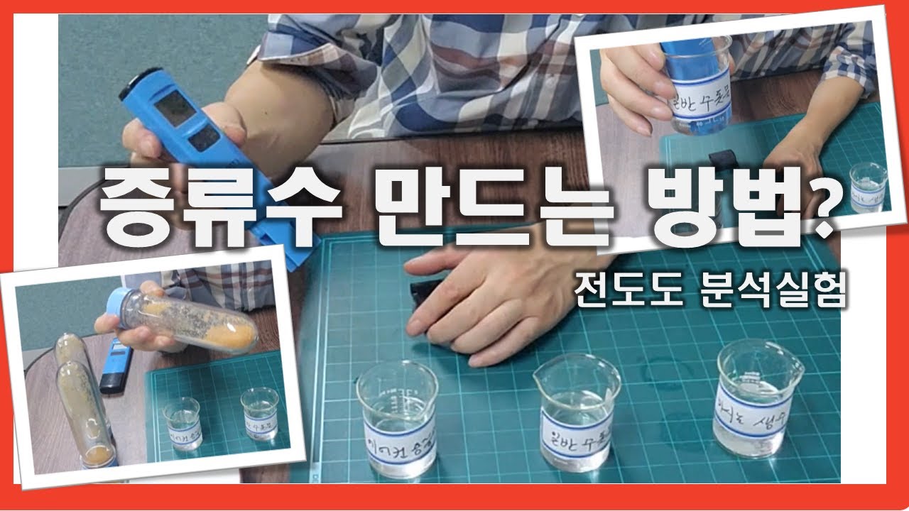 수돗물-생수-증류수의 차이점은?