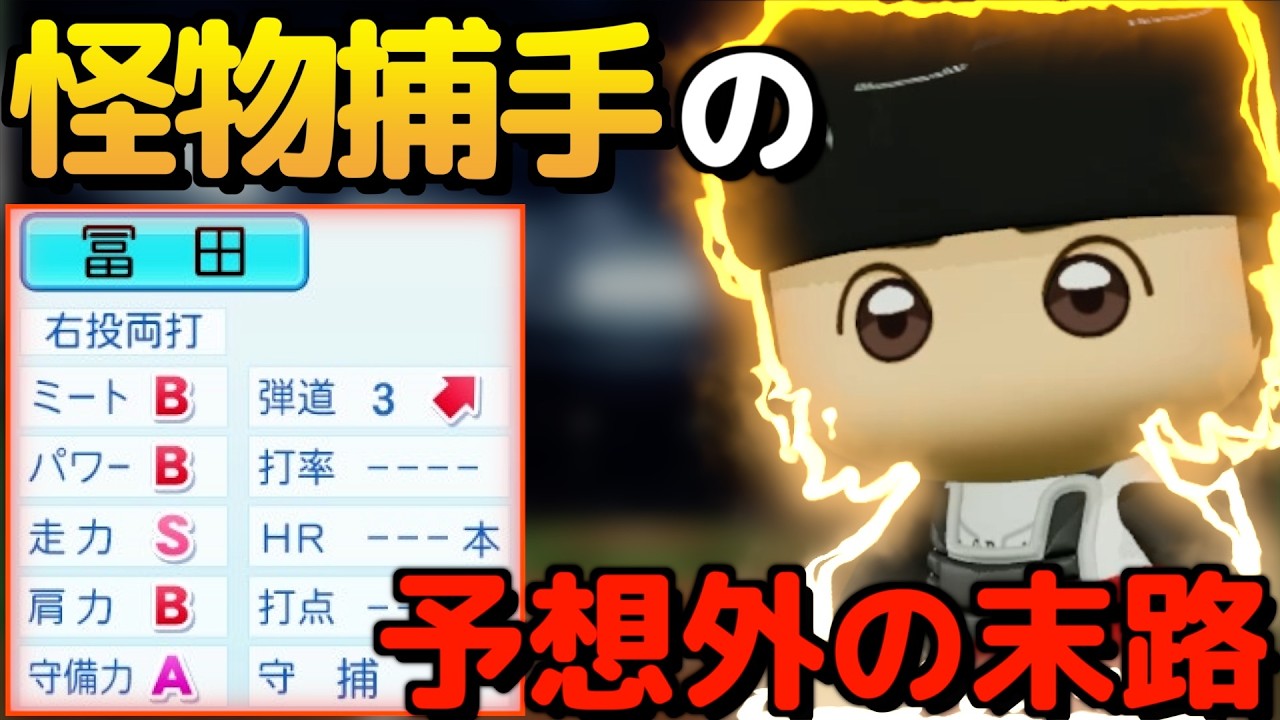 【パワプロ2025/架空選手】衝撃の末路!?史上最高の才能を持ったドラ1捕手のプロ野球人生【オーペナ】