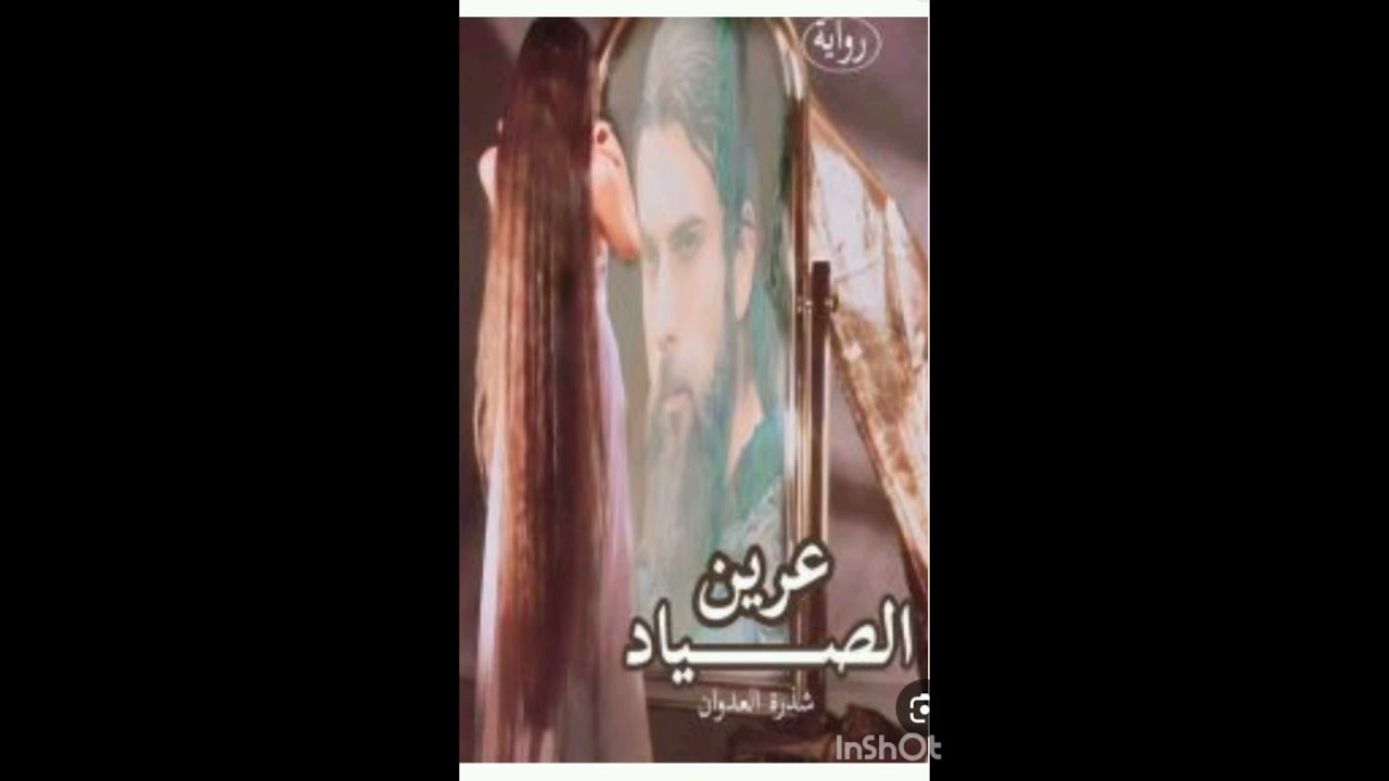 #عرين_الصياد 56 💚🕊️ بصوتي 💚🕊️ انا_العذباء💚🕊️