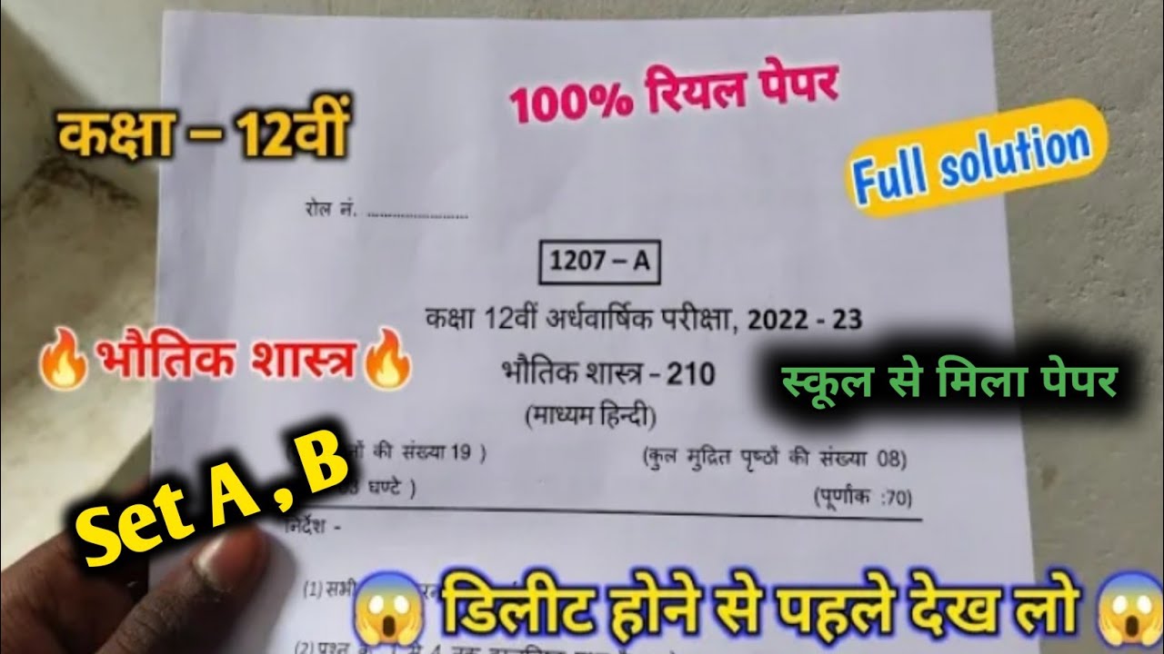 Class 12th Physics Half Yearly Paper 2023 Mp Board | कक्षा 12 भौतिक विज्ञान अर्द्धवार्षिक पेपर
