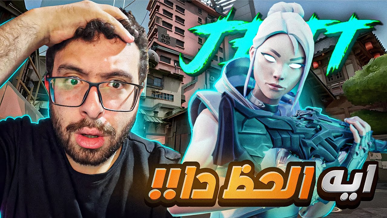 حرام تعب الاعصاب ده😭| Valorant
