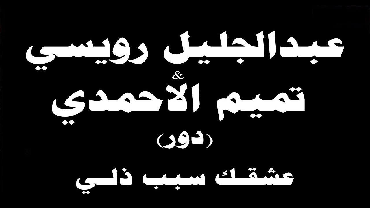 #ينبعاوي : عبدالجليل رويسي & تميم الأحمدي / دور - (عشقـك سبب ذلـي)