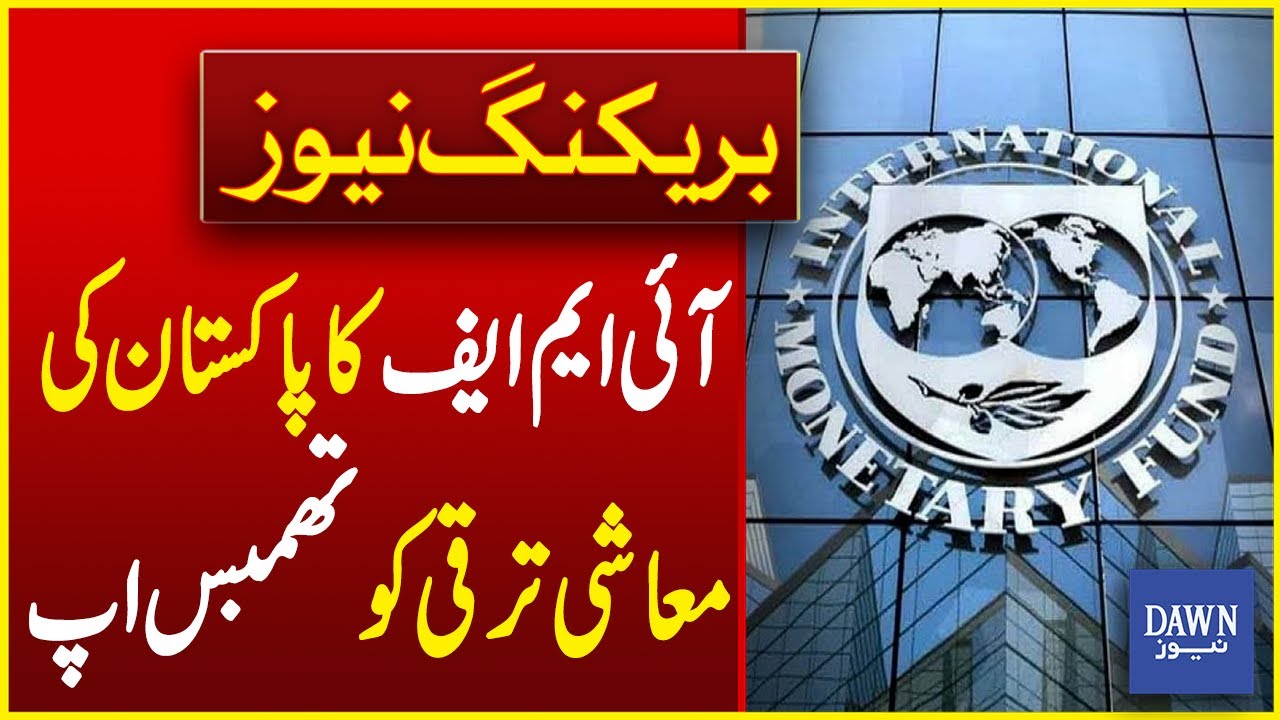 IMF Gives 'Thumbs Up' To Pakistan's Economic Growth | Breaking News | Dawn News