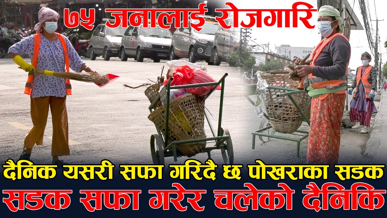 सडक सफा गरेर चलेको दैनिकि ! दैनिक यसरी सफा गरिदै छ पोखराका सडक | ७५ जनालाई रोजगारि