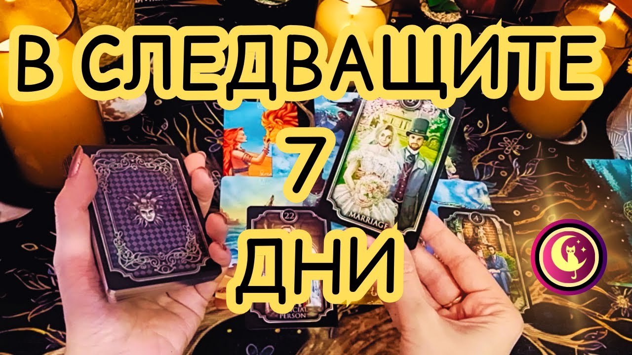 ✨ТОВА ВИДЕО ЩЕ ТЕ НАМЕРИ ДЕН ПРЕДИ НАЧАЛОТО НА ТЕЗИ СЪБИТИЯ. Таро разклад