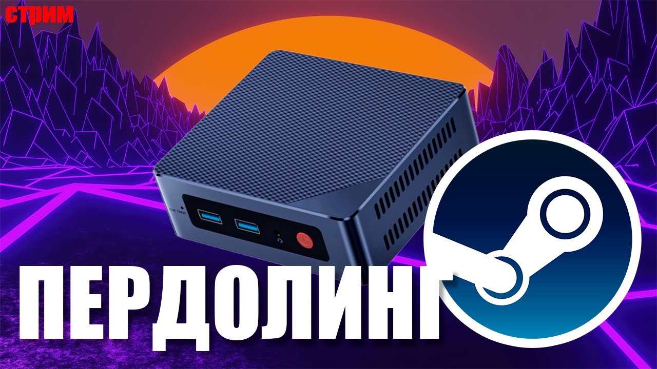 Тестируем N150 со SteamOS / Стрим
