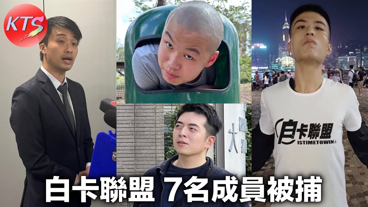 白卡聯盟7名成員涉刑事恐嚇被捕 勇狗 子健 光頭Bob