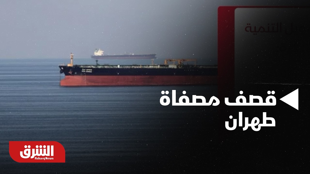 بعد قصف مصفاة طهران.. هل ارتفاع أسعار النفط بسبب تعطل الإمدادات أم المخاوف الجيوسياسية؟