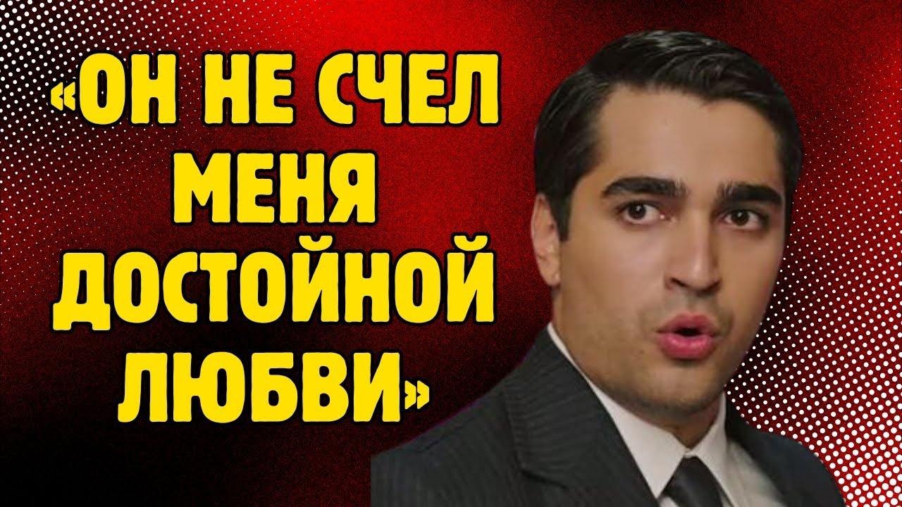 Мерт Рамазан Демир: Афра призналась, что не любила меня