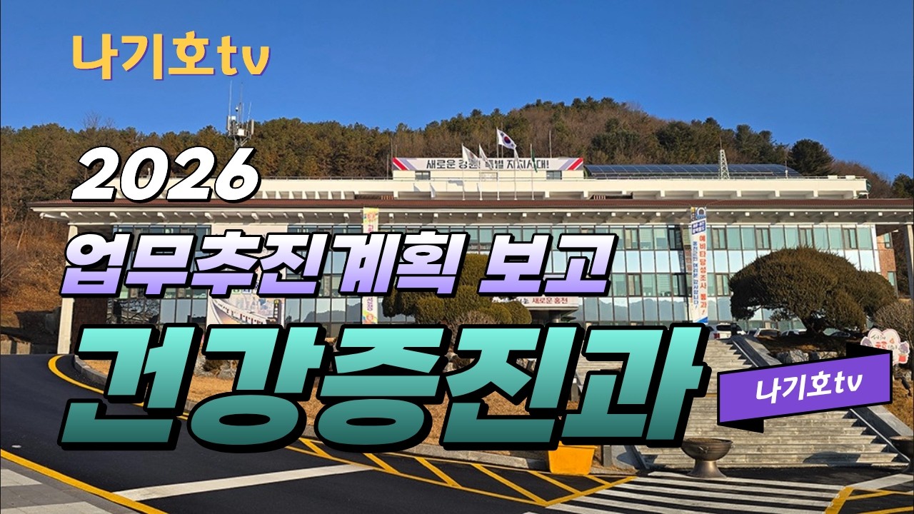 건강증진과 업무보고 홍천군 #보건소 #건강증진과 #홍천군의회