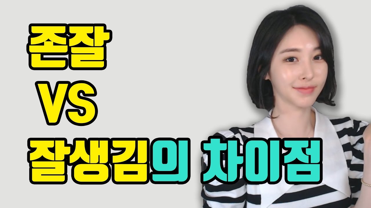존잘VS잘생김의 차이점 (이런 반응이라면 당신은 존잘입니다)