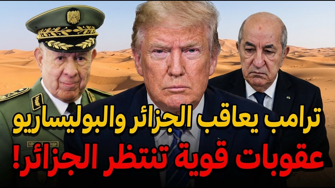 زلزال في الجزائر😱 ترامب يفرض عقوبات قوية على الجزائر بسبب علاقتها مع روسيا؟ 🚨