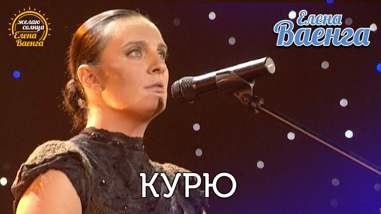 Елена Ваенга - Курю 
