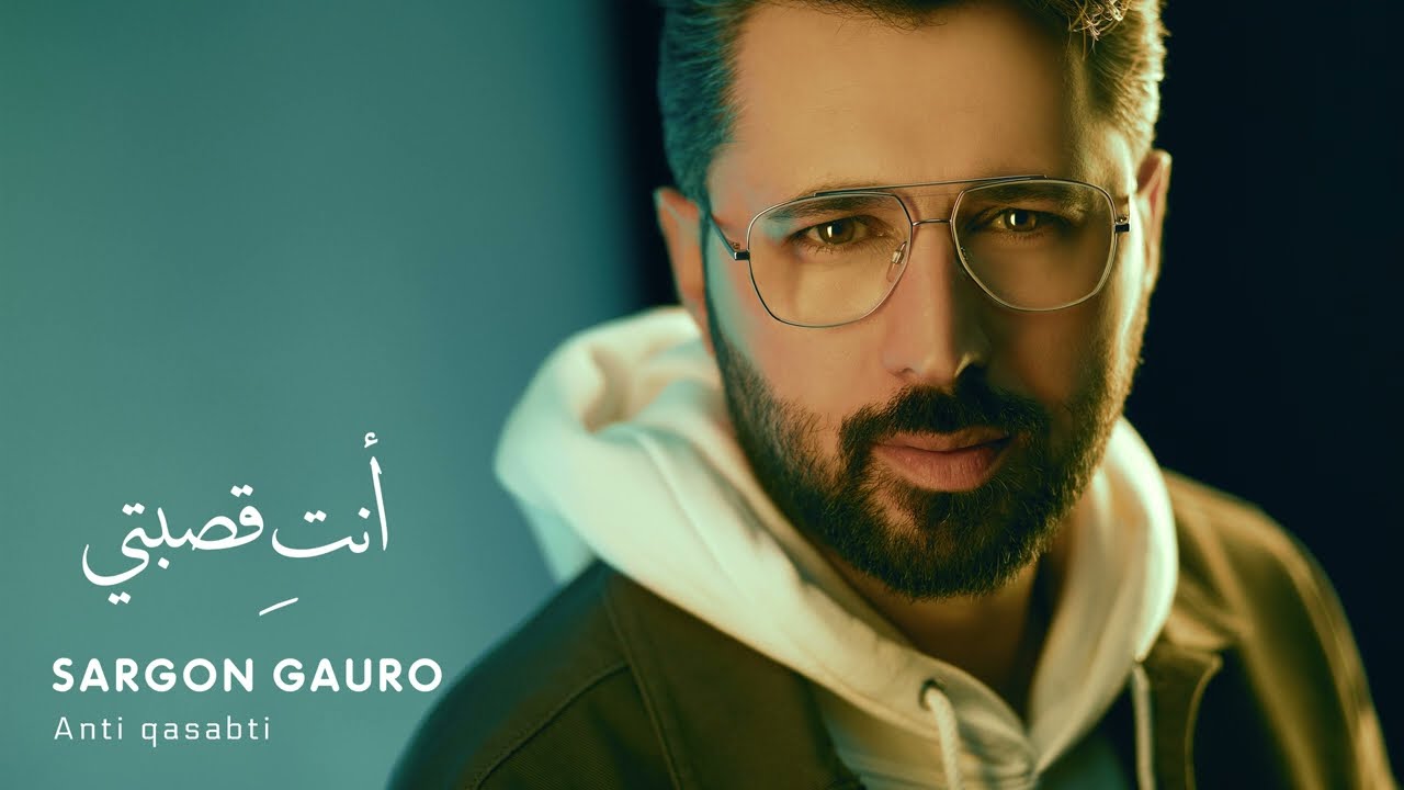 أنتِ قصبتي سركون كورو Anti qasabti Sargon  Gauro 