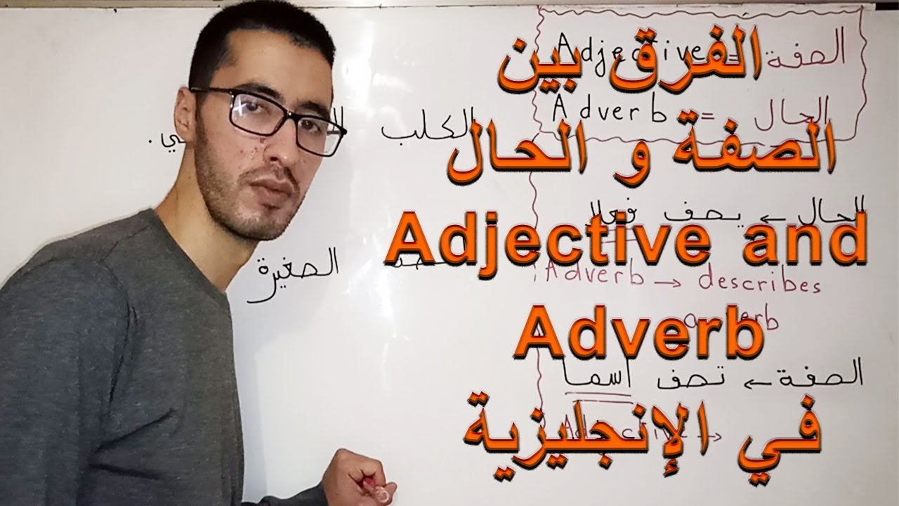 الدرس 16 : Adjective and adverb الفرق بين الصفة و الحال