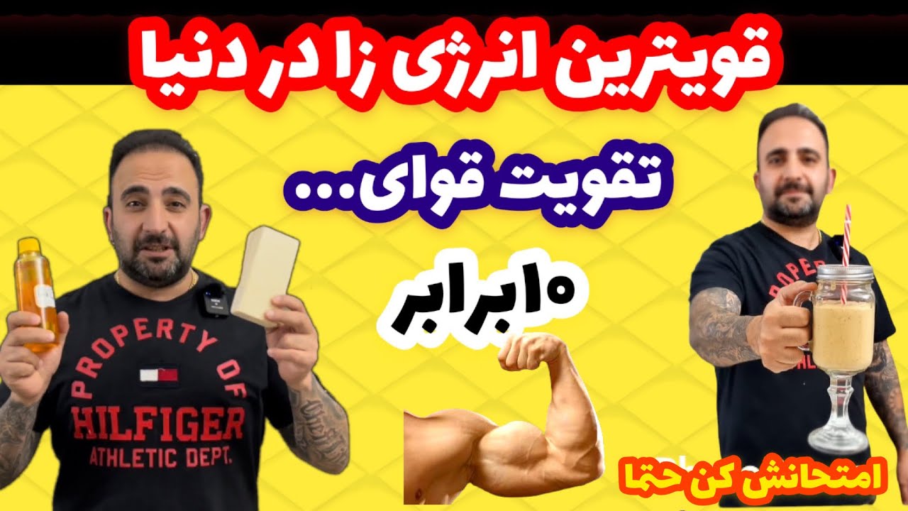 راز قوی ترین انرژی زا دنیا و تقویت کننده قوا …. جوادجوادی