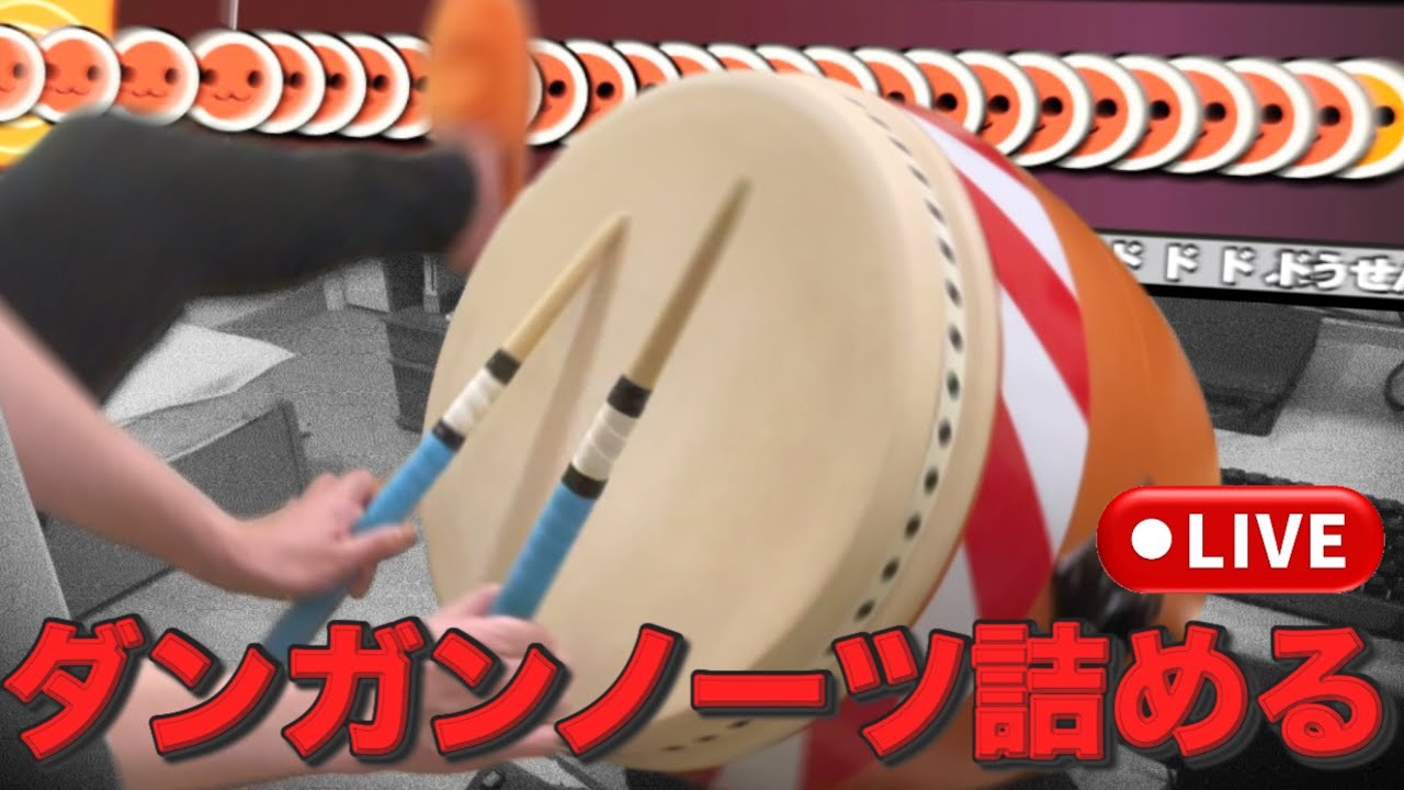 【おうち太鼓】ダンガンノーツ(裏)をフルコン・全良したい