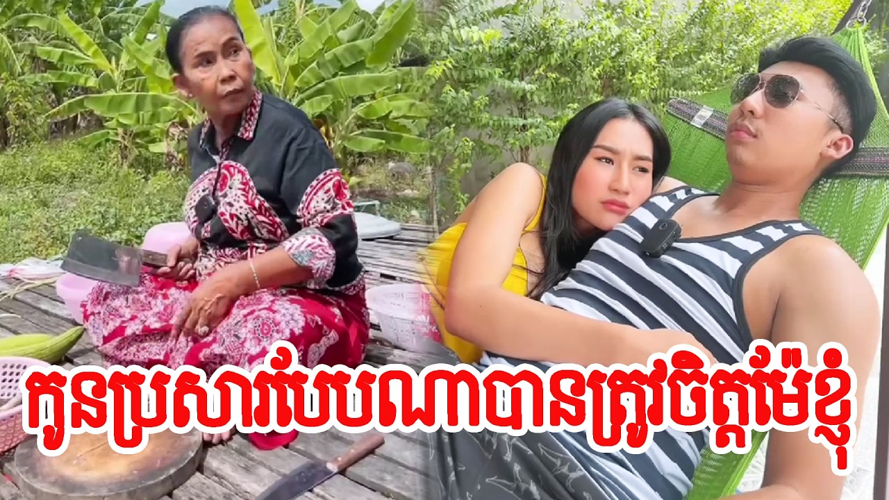 កូនប្រសារបែបណាបានត្រូវចិត្ដម៉ែខ្ញុំ