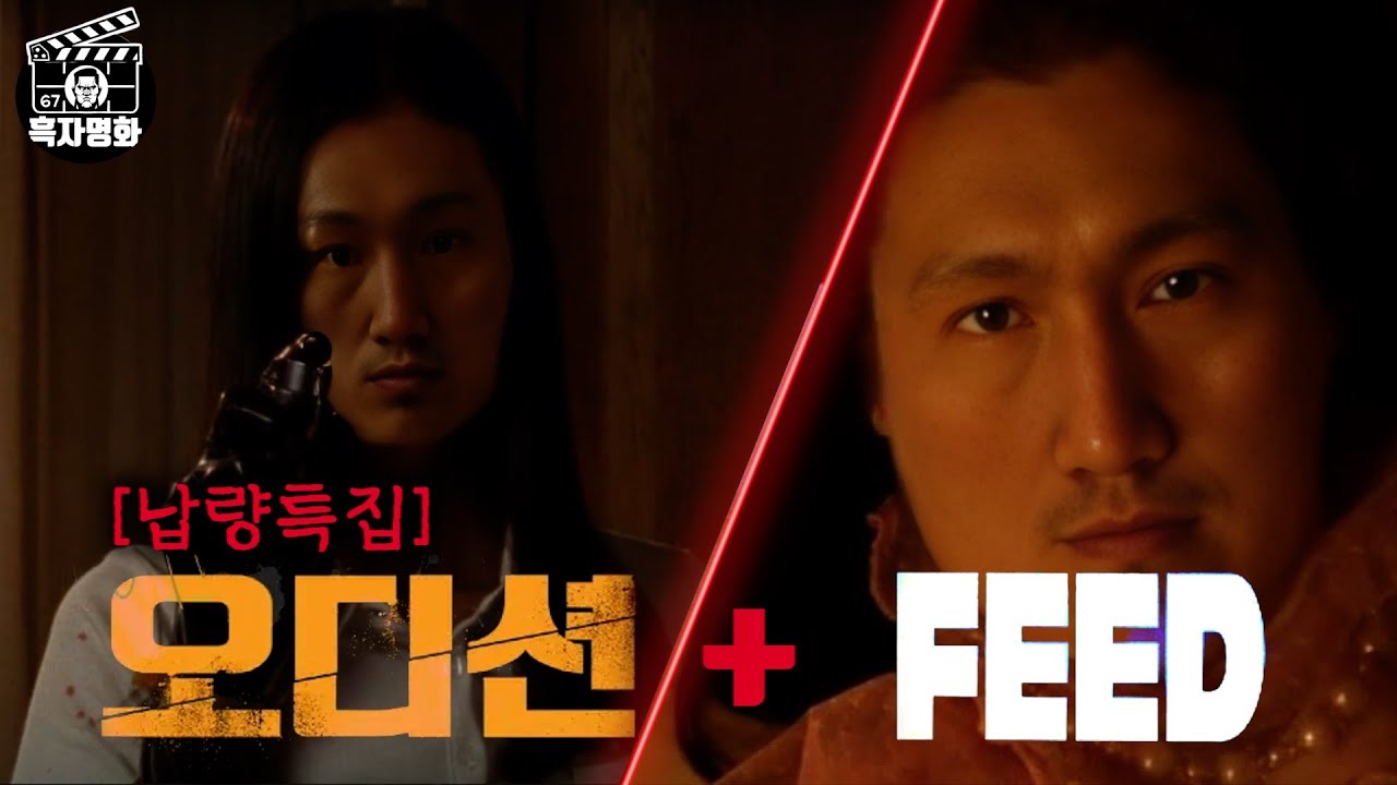 [흑자명화] 기괴한 공포 '오디션' + '피드'