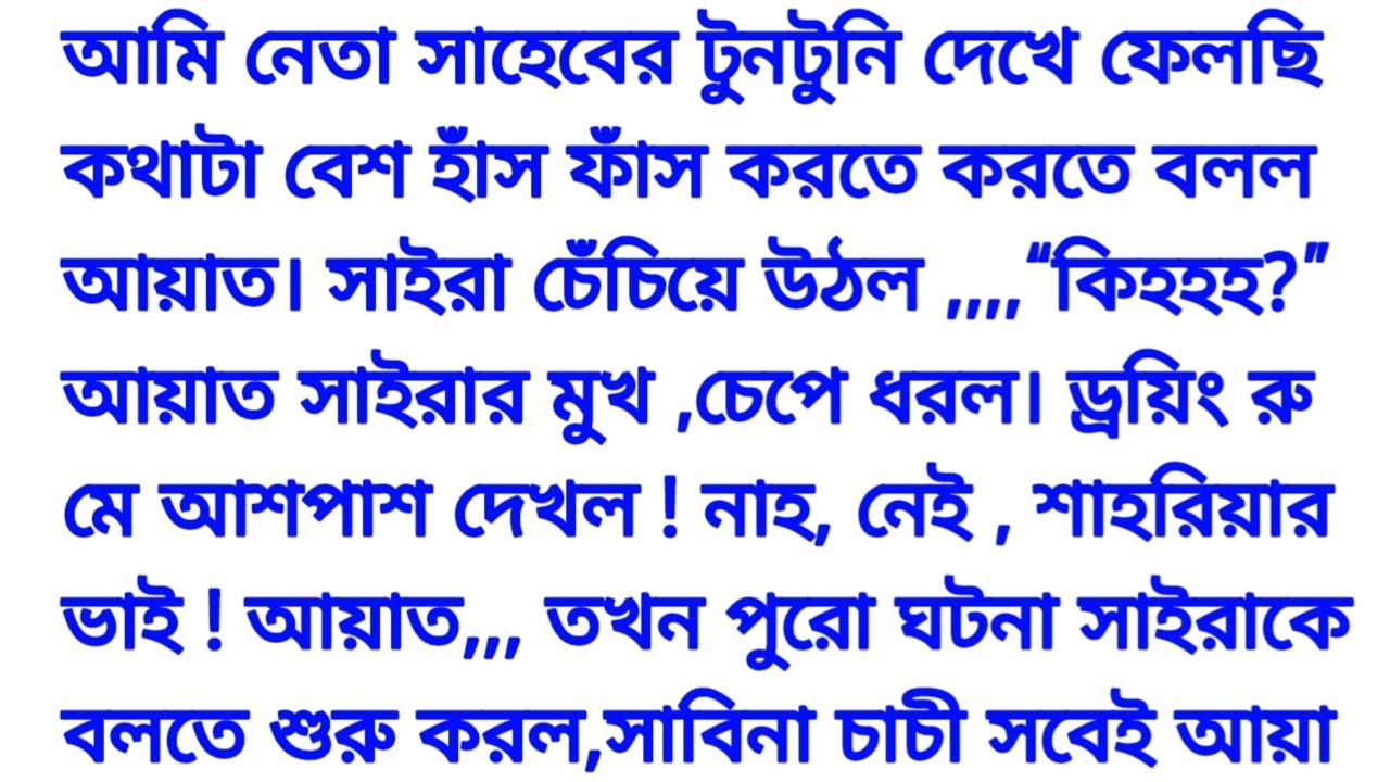 আয়াতের নেতা সাহেব || হৃদয় ছোঁয়া গল্প || Bangla romantic story & motivational audio store 