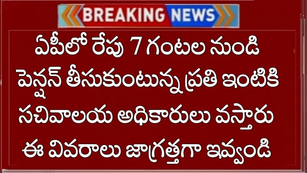 ఏపీలో రేపటి నుండి పెన్షన్దారులు ఇళ్లకు అధికారులు వస్తారు ఈ వివరాలు జాగ్రత్తగా ఇవ్వండి లేదంటే ఇక అంతే