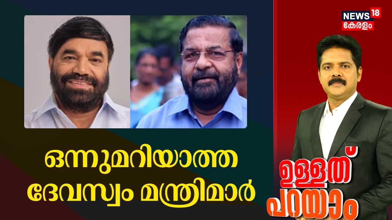 Ullathu Parayam | ഒന്നുമറിയാത്ത Devaswom മന്ത്രിമാർ | Sabarimala Gold Theft | Devaswom Board | N18V