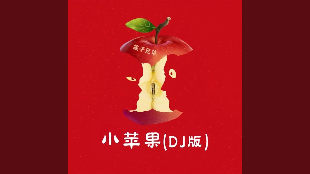 小苹果 (DJ版)
