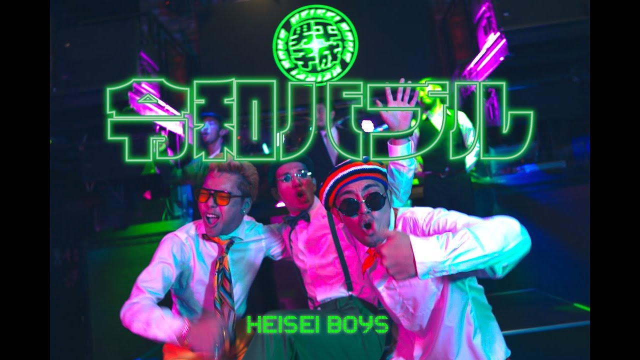 HEISEI BOYS&minus;令和バブル【Official Music Video】