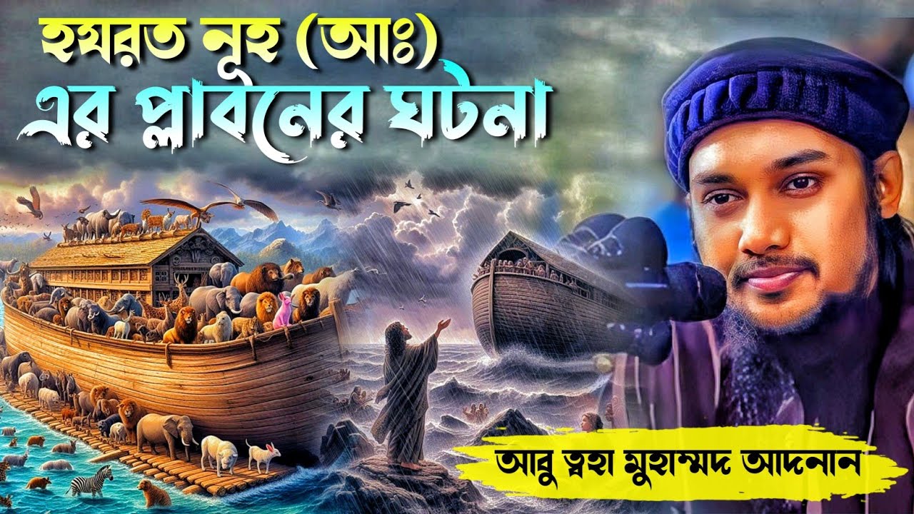 হযরত নূহ (আঃ) এর প্লাবনের ঘটনা__আবু ত্বহা মোহাম্মদ আদনান @Aloer_Disha_786#islamicstatus #status