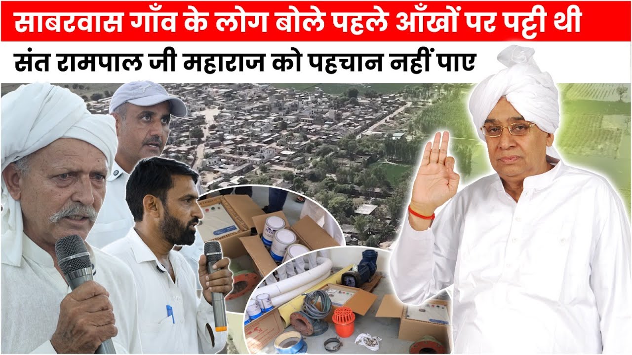 गाँव साबरवास को मिला मुँह माँगा सामान और उससे भी ज़्यादा, इतनी बारीकी से मदद की संत रामपाल जी ने।