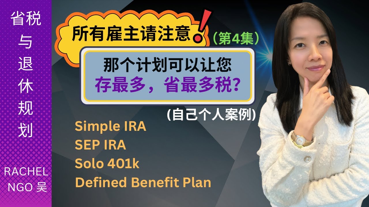 雇主退休规划，那个可以让您存最多省最多的税？ Simple IRA, Sep IRA, Solo 401k, Defined Benefit Plan